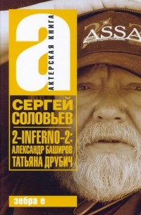 Сергей Соловьев - 2-INFERNO-2. Александр Баширов, Татьяна Друбич