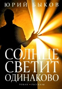 Быков Юрий - Солнце светит одинаково