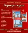  - Великая Победа. Города-герои. 12 демонстрационных картинок с текстом