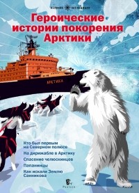  - Героические истории покорения Арктики