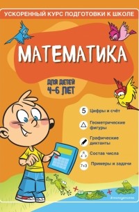  - Математика. Для детей 4-6 лет