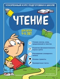  - Чтение. Для детей 4-6 лет