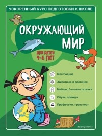  - Окружающий мир. Для детей 4-6 лет