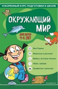  - Окружающий мир. Для детей 4-6 лет