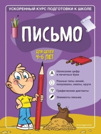  - Письмо. Для детей 4-6 лет