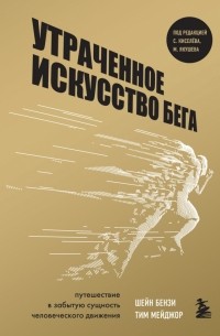  - Утраченное искусство бега. Путешествие в забытую сущность человеческого движения