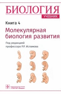 Исламов Рустем Робертович - Биология. Учебник в 8 книгах. Книга 4. Молекулярная биология развития