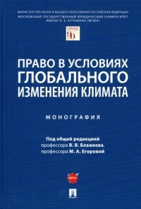  - Право в условиях глобального изменения климата. Монография