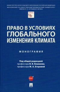  - Право в условиях глобального изменения климата. Монография