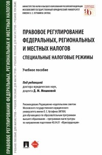  - Правовое регулирование федеральных, региональных и местных налогов. Специальные налоговые режимы