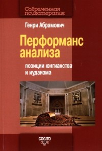 Генри Абрамович - Перформанс анализа. Позиции юнгианства и иудаизма