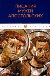 Писания мужей апостольских