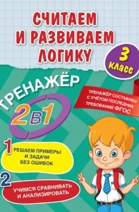  - Считаем и развиваем логику. 3 класс. ФГОС