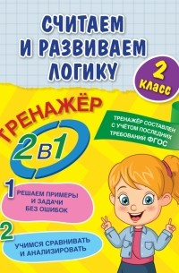  - Считаем и развиваем логику. 2 класс