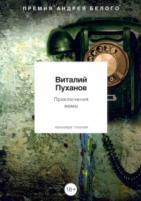 Виталий Пуханов - Приключения мамы. Стихотворения