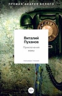 Виталий Пуханов - Приключения мамы. Стихотворения