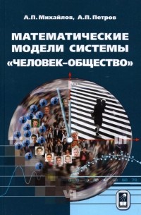  - Математические модели системы «человек-общество»