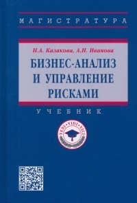  - Бизнес-анализ и управление рисками. Учебник