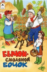 Бычок - смоляной бочок