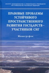  - Правовые проблемы устойчивого пространственного развития государств - участников СНГ