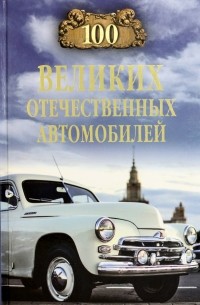 Вячеслав Бондаренко - 100 великих отечественных автомобилей