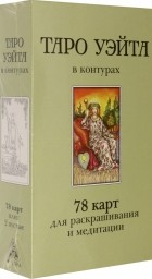 Воронцов Дмитрий - Таро Уэйта в контурах. 78 карт для раскрашивания и медитации