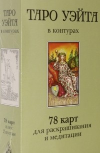 Воронцов Дмитрий - Таро Уэйта в контурах. 78 карт для раскрашивания и медитации