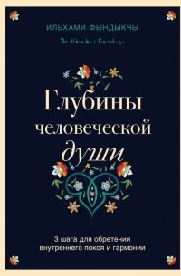 Глубины человеческой души. 3 шага для обретения внутреннего покоя и гармонии