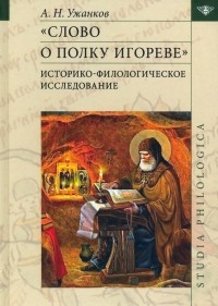 Александр Ужанков - Слово о полку Игореве. Историко-филологическое исследование