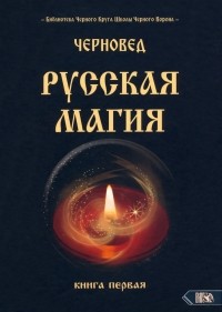 Черновед - Русская магия. Книга первая