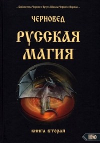 Черновед - Русская магия. Книга вторая