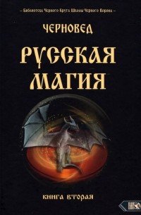 Черновед - Русская магия. Книга вторая