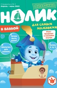  - Фиксики. Спецвыпуск №2, апрель-июнь 2022 года. Нолик. В ванной