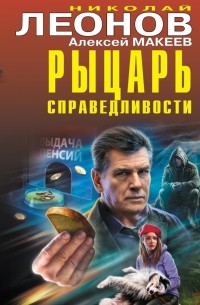 Рыцарь справедливости