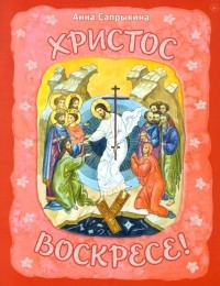 Анна Сапрыкина - Христос Воскресе!
