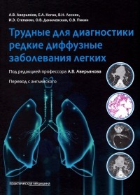  - Трудные для диагностики редкие диффузные заболеваниях легких