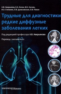 - Трудные для диагностики редкие диффузные заболеваниях легких