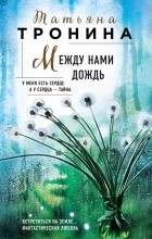 Татьяна Тронина - Между нами дождь