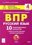  - Русский язык. 4 класс. Подготовка к ВПР. 10 тренировочных вариантов. Учебное пособие. ФГОС