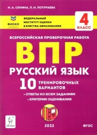  - Русский язык. 4 класс. Подготовка к ВПР. 10 тренировочных вариантов. Учебное пособие. ФГОС