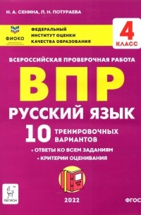 Русский язык. 4 класс. Подготовка к ВПР. 10 тренировочных вариантов. Учебное пособие. ФГОС