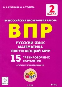  - Русский язык, математика, окружающий мир. 2 класс. Подготовка к ВПР. 15 тренировочных вариантов. ФГОС