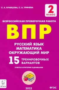  - Русский язык, математика, окружающий мир. 2 класс. Подготовка к ВПР. 15 тренировочных вариантов. ФГОС