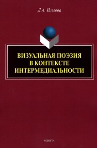 Дарья Ильгова - Визуальная поэзия в контексте интермедиальности