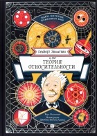 Карл Уилкинсон - Альберт Эйнштейн и его теория относительности