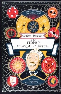 Альберт Эйнштейн и его теория относительности
