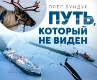 Бундур Олег Семенович - Путь, который не виден