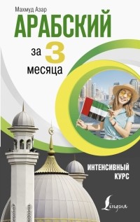 Махмуд Азар - Арабский за 3 месяца. Интенсивный курс