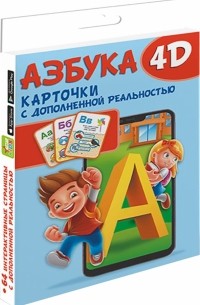 Азбука 4D