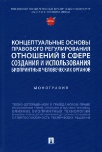  - Концептуальные основы правового регулирования отношений. Монография